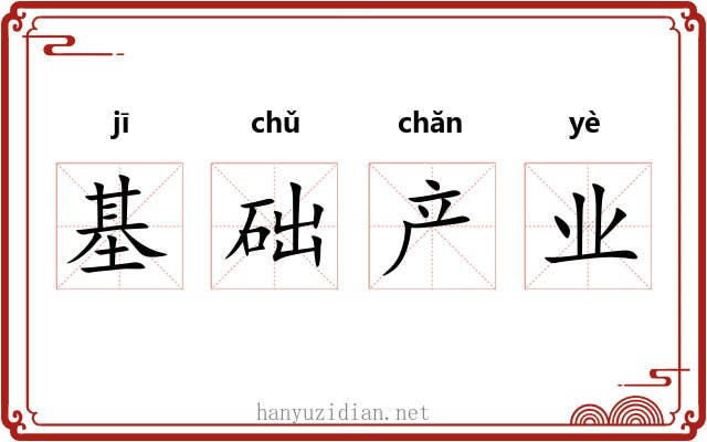 基础产业