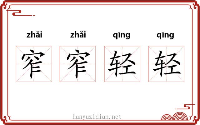 窄窄轻轻