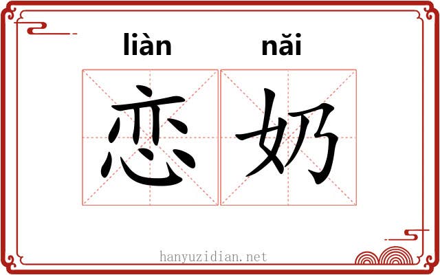 恋奶