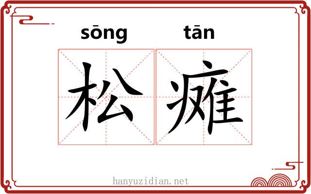 松瘫