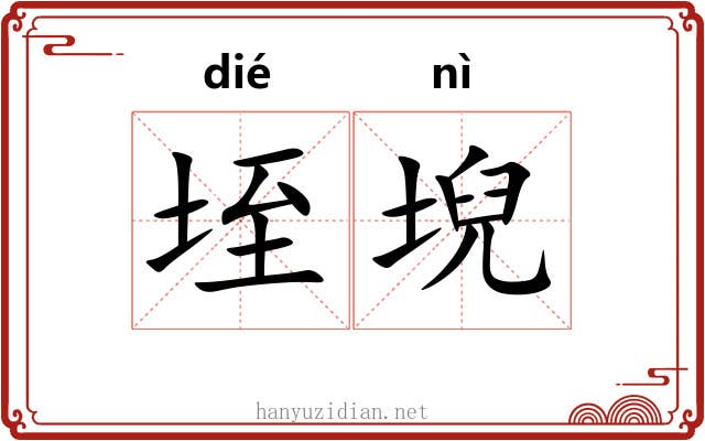 垤堄