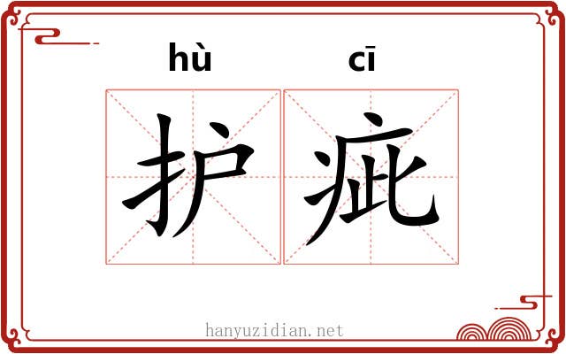 护疵