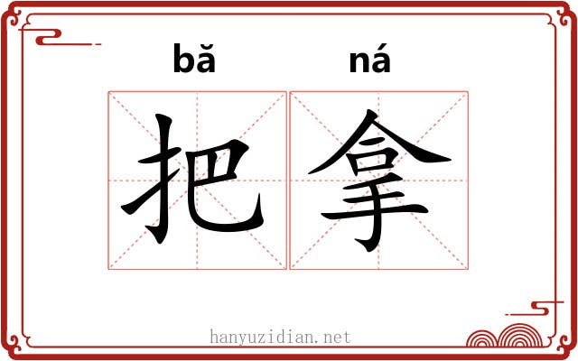 把拿 把拿