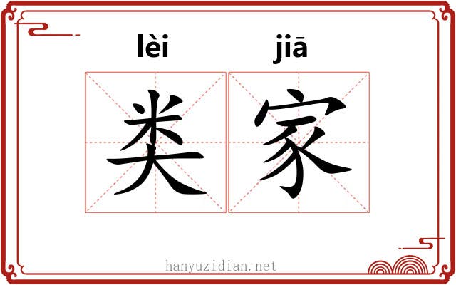 类家