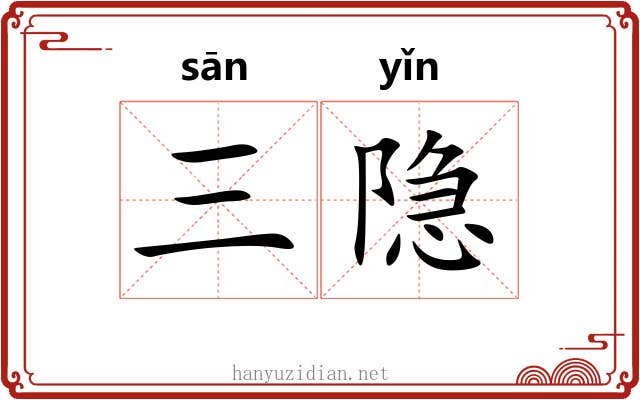 三隐 三隐