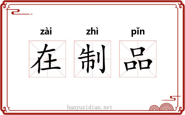 在制品 在制品