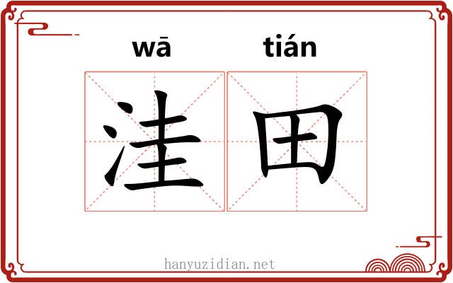 洼田