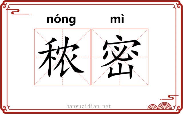 秾密