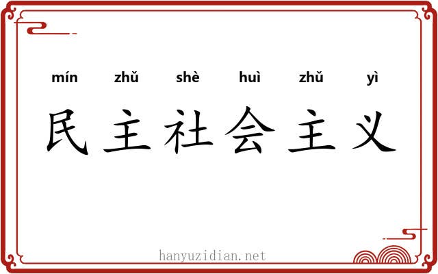 民主社会主义