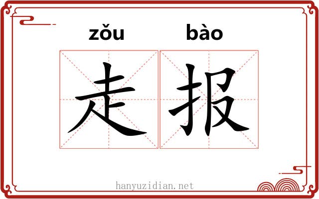 走报 走报