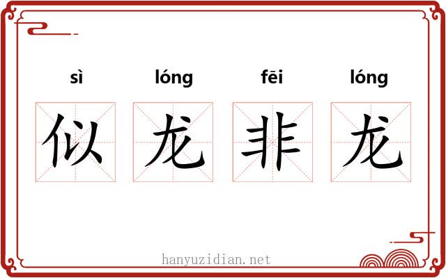 似龙非龙 似龙非龙
