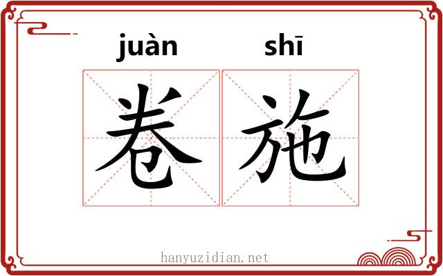 卷施 卷施