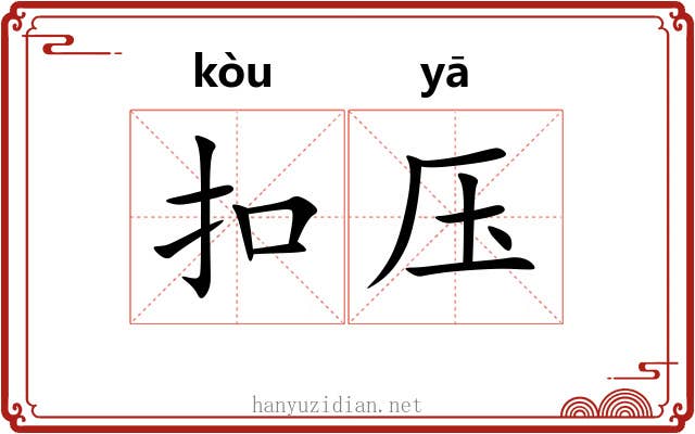 扣压