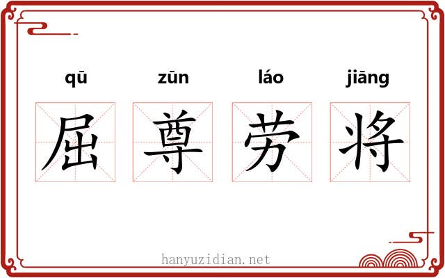 屈尊劳将 屈尊劳将