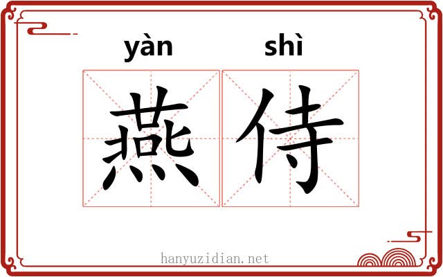 燕侍
