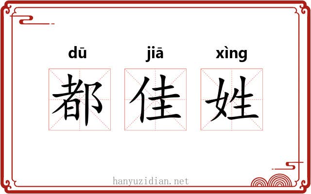 都佳姓 都佳姓