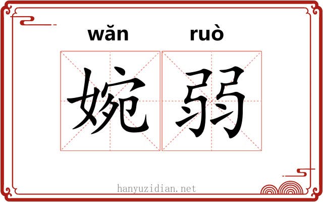 婉弱
