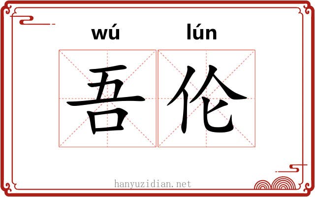 吾伦