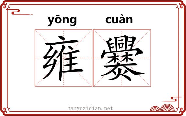 雍爨