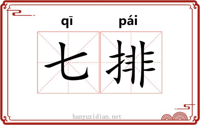 七排