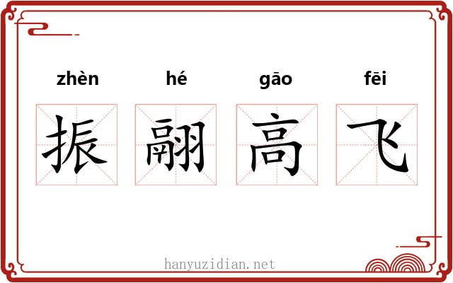 振翮高飞 振翮高飞