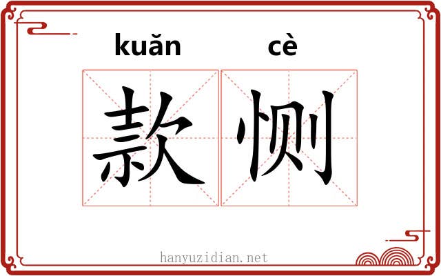 款恻 款恻