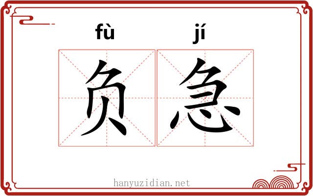 负急 负急
