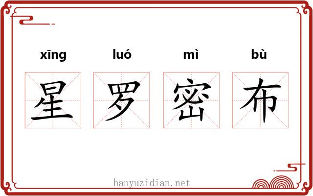 星罗密布