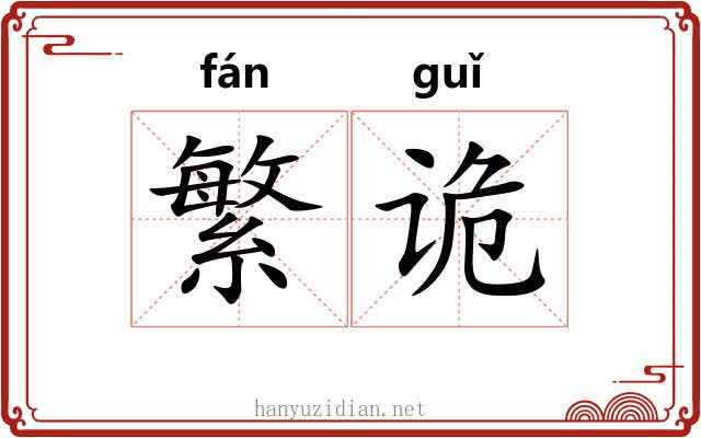 繁诡