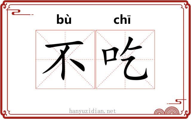 不吃 不吃