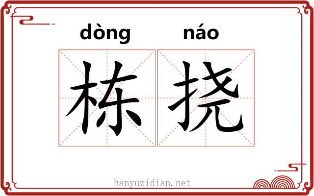 栋挠