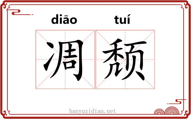 凋颓