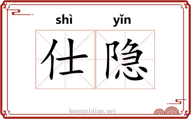 仕隐