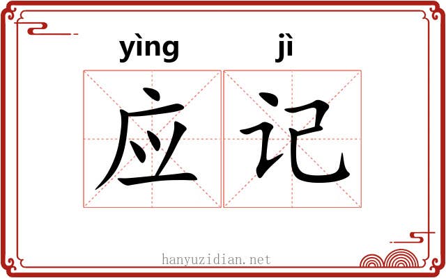 应记