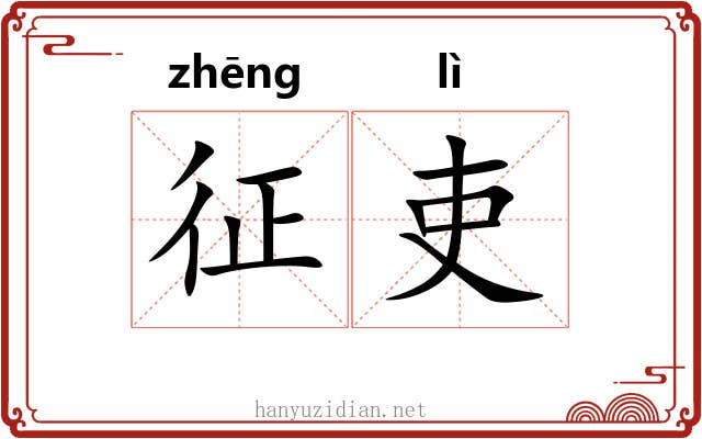 征吏