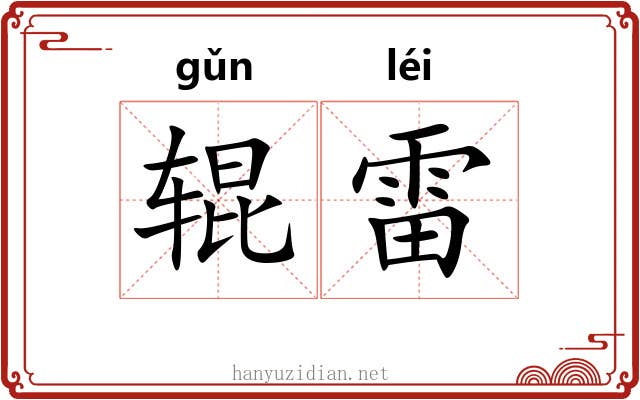辊雷