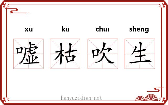 嘘枯吹生