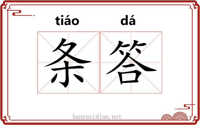 条答 条答