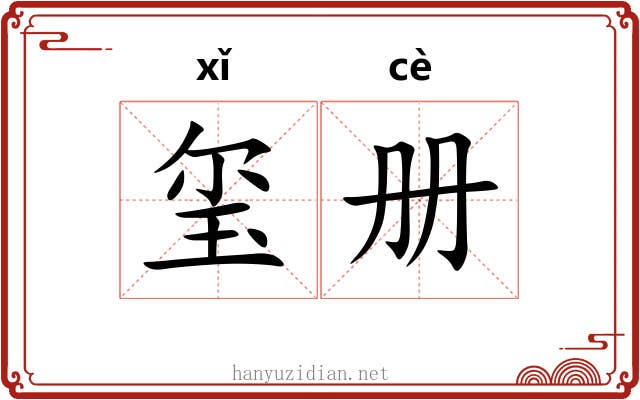 玺册