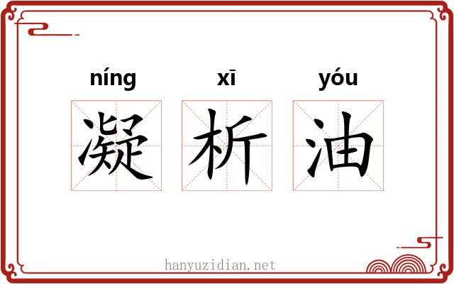 凝析油 凝析油