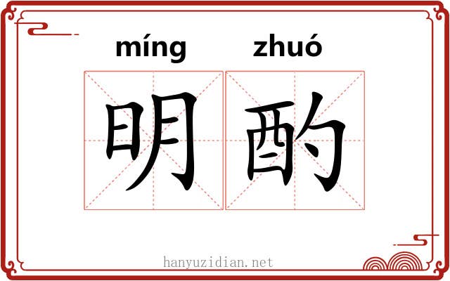 明酌 明酌