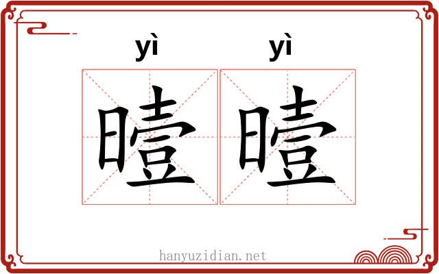 曀曀