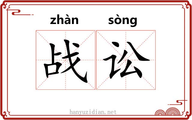 战讼