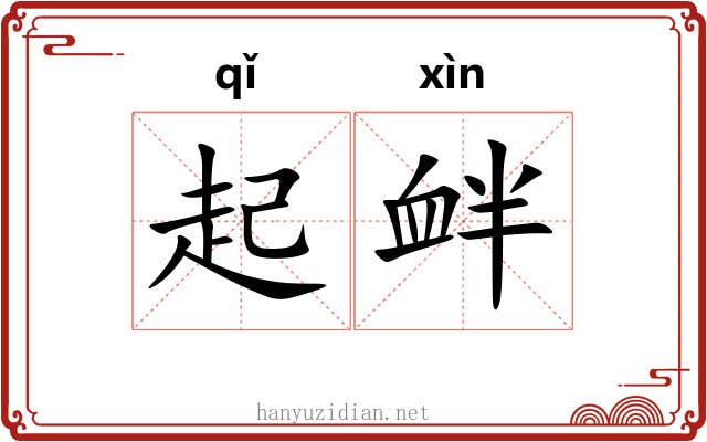 起衅