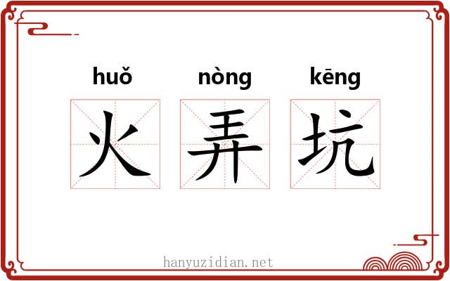 火弄坑