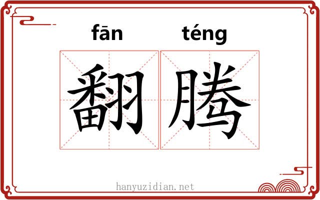 翻腾 翻腾