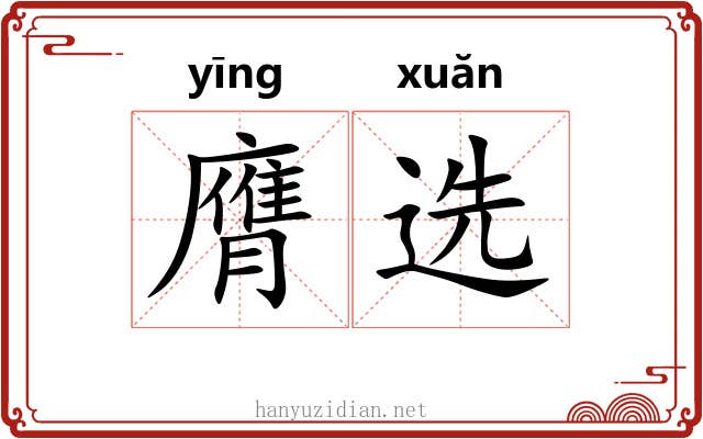 膺选