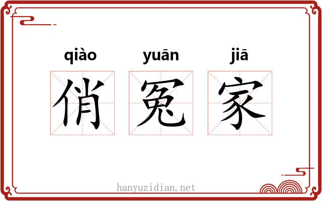 俏冤家 俏冤家