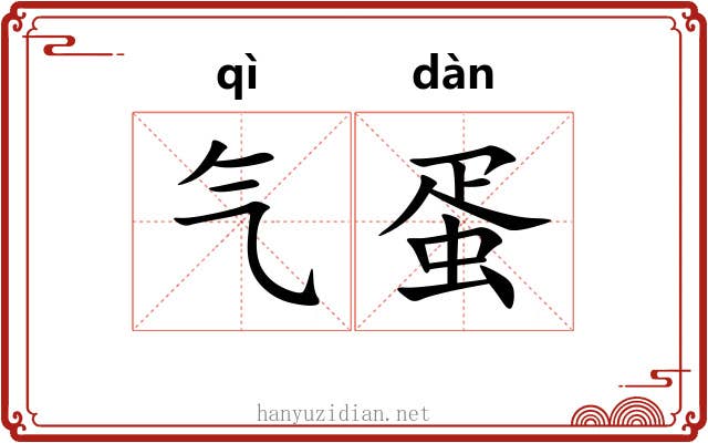 气蛋 气蛋