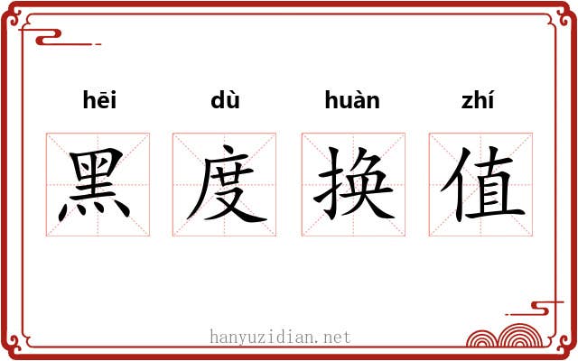 黑度换值 黑度换值